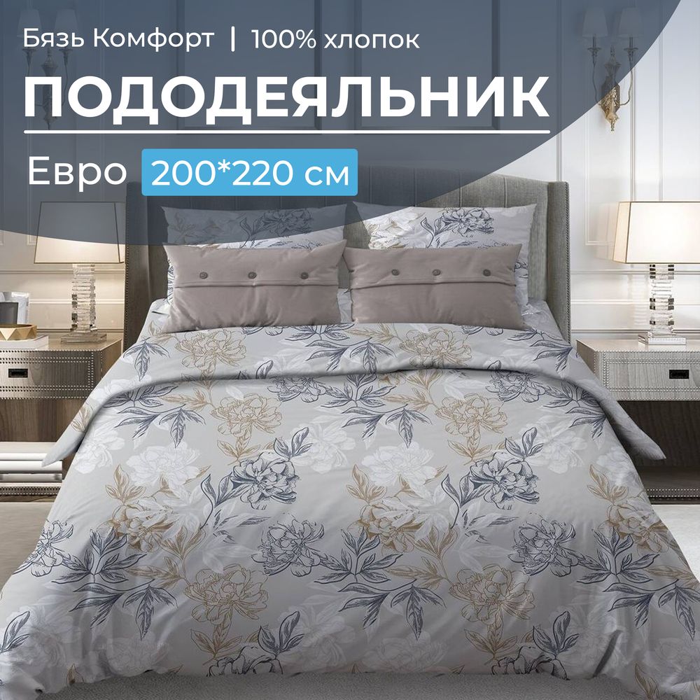 Пододеяльник Евро 200*220 см, бязь "Комфорт" (Симфония, серо-бежевый)