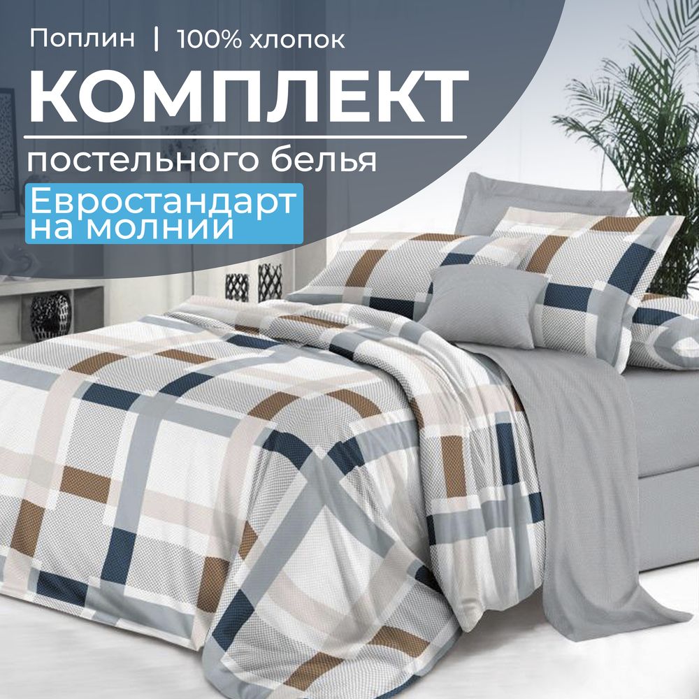 Комплект постельного белья Евростандарт, на молнии, поплин (Дэлли)