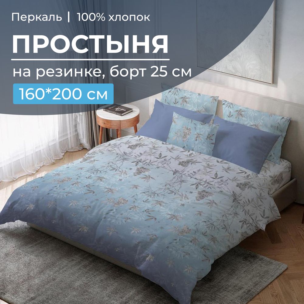 Простыня на резинке 160*200 см, перкаль, борт 25 см (Кассиопея)