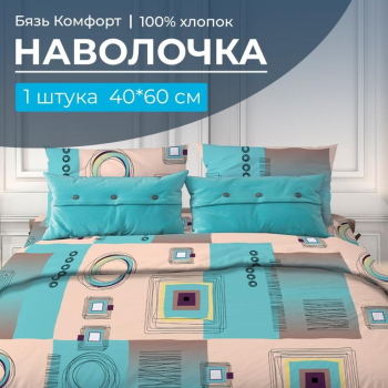 Наволочка 40*60 см, бязь "Комфорт" (Графика, бирюзовый)