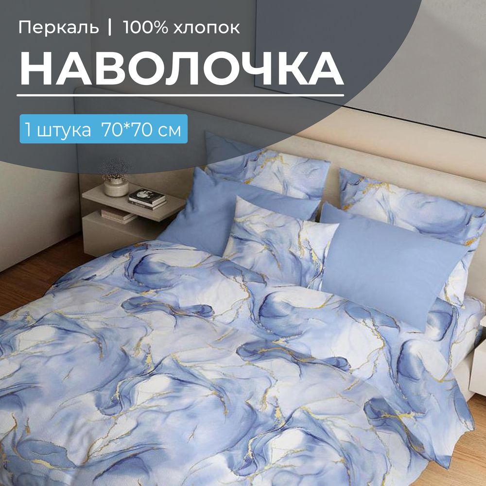 Наволочка 70*70 см, перкаль (Мраморный узор, синий)