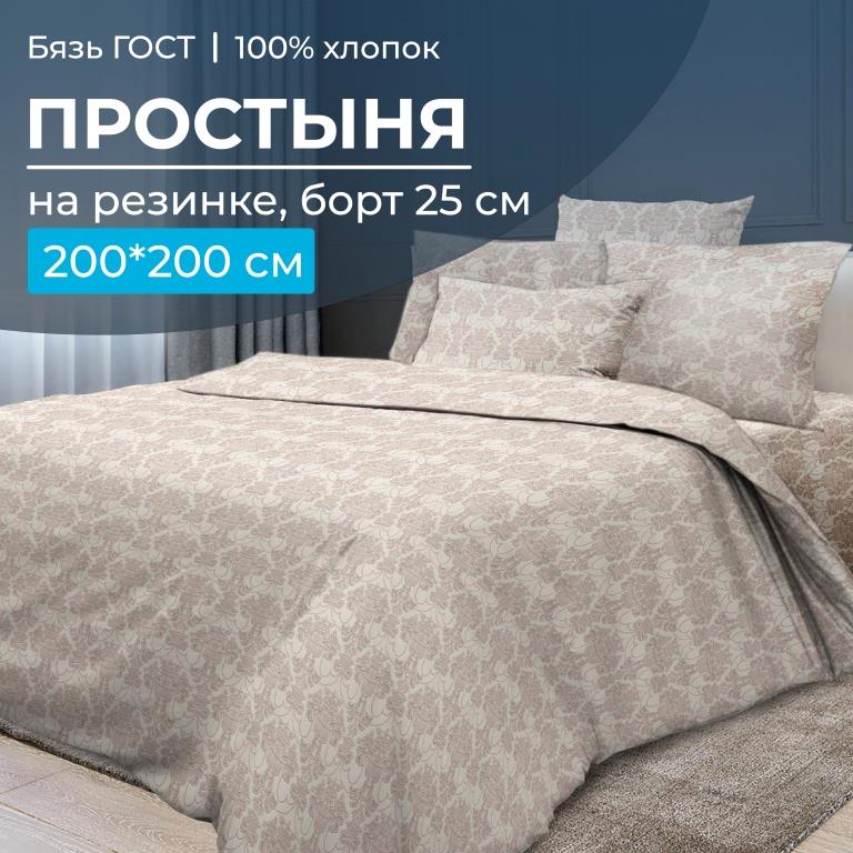 Простыня на резинке 200*200 см, бязь ГОСТ, борт 25 см (Бельведер бискотти)