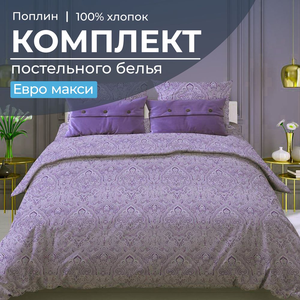 Комплект постельного белья Евромакси, поплин (Дамаск, фиолетовый)