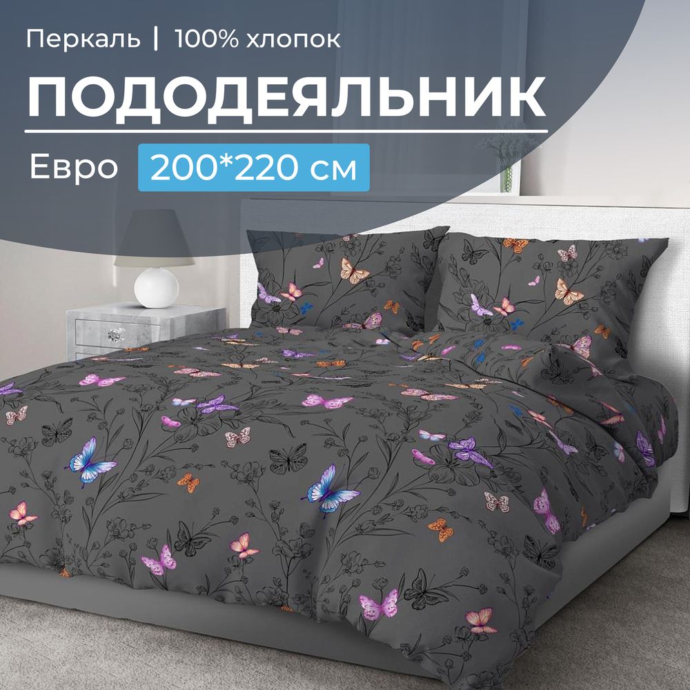 Пододеяльник Евро 200*220 см, перкаль (Россана)