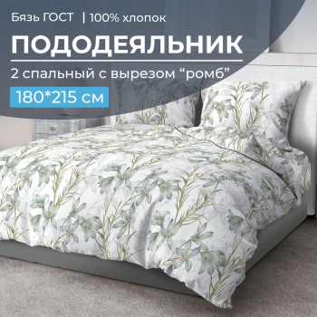 Пододеяльник 2-спальный с вырезом "ромб", бязь ГОСТ (Утренний цветок)