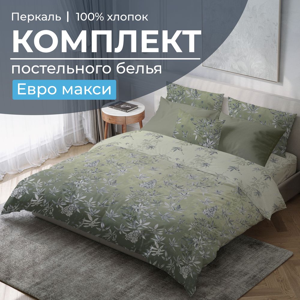 Комплект постельного белья Евромакси, перкаль (Кассиопея, зеленый)
