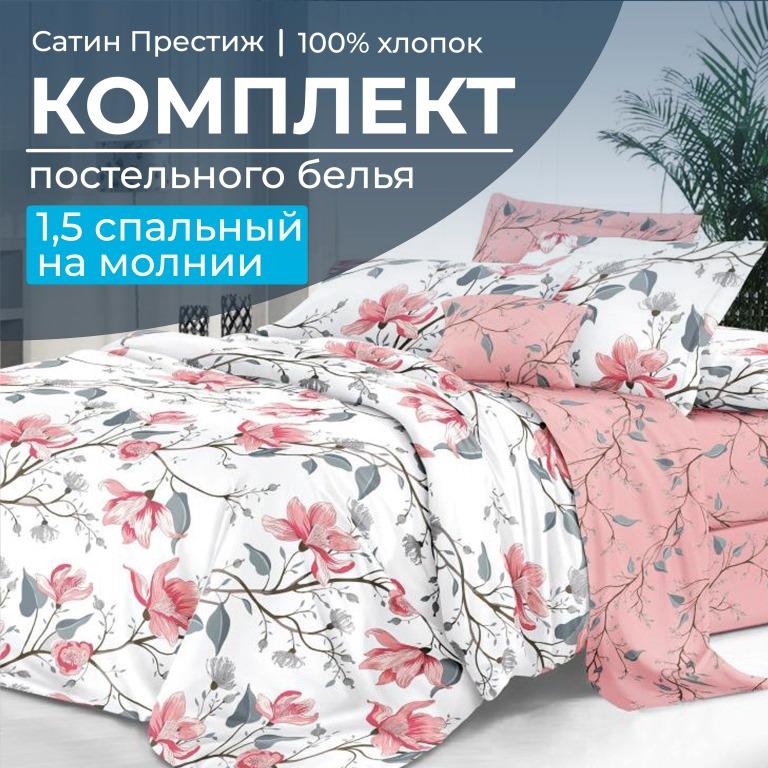 Комплект постельного белья 1,5-спальный, сатин "Престиж" (Юлия)