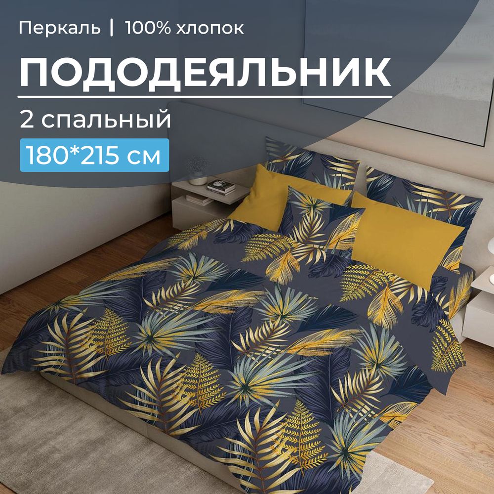 Пододеяльник 2-спальный, перкаль (Мира, синий)