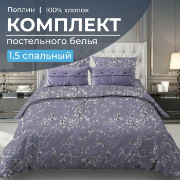 Комплект постельного белья 1,5-спальный, поплин (Валенсия, сиреневый)
