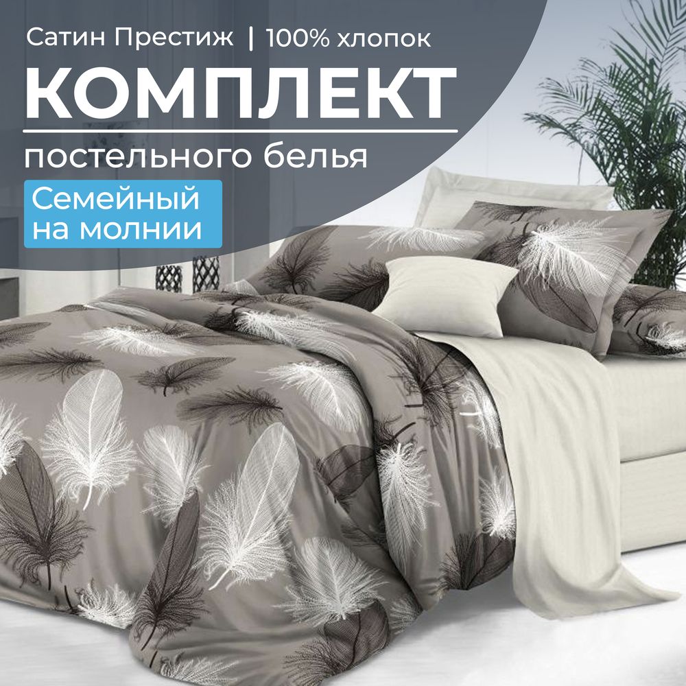 Комплект постельного белья Семейный, сатин 