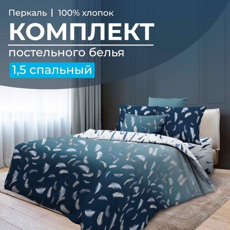 Комплект постельного белья 1,5-спальный, перкаль (Нежный сон)