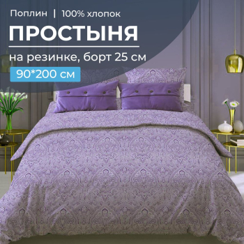 Простыня на резинке 090*200 см, поплин, борт 25 см (Дамаск, фиолетовый)