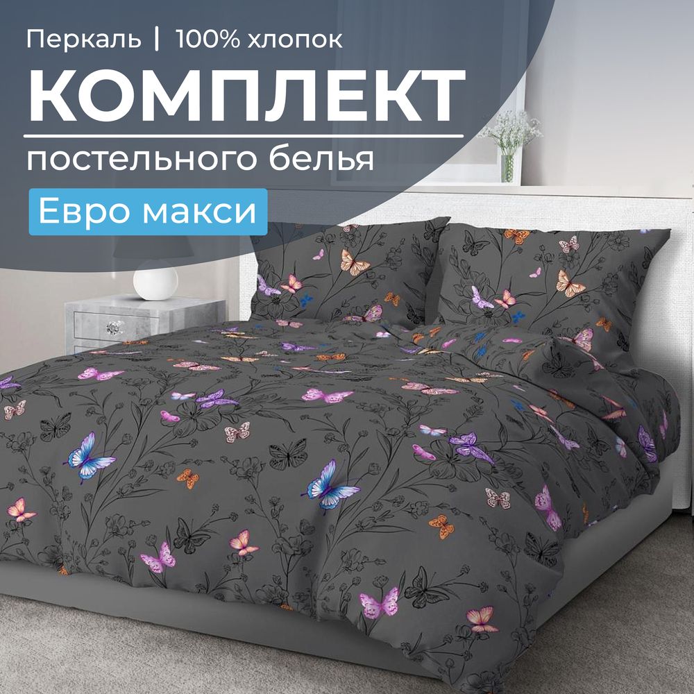 Комплект постельного белья Евромакси, перкаль (Россана)