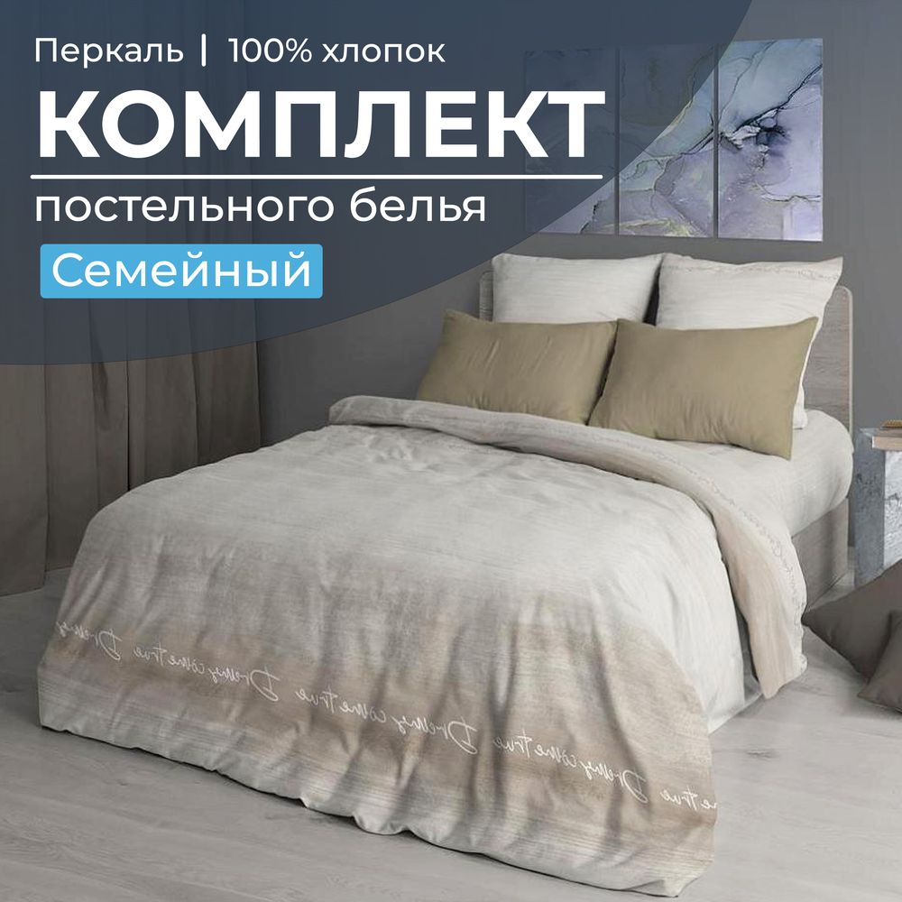 Комплект постельного белья Семейный, перкаль (Авангард, бежевый)