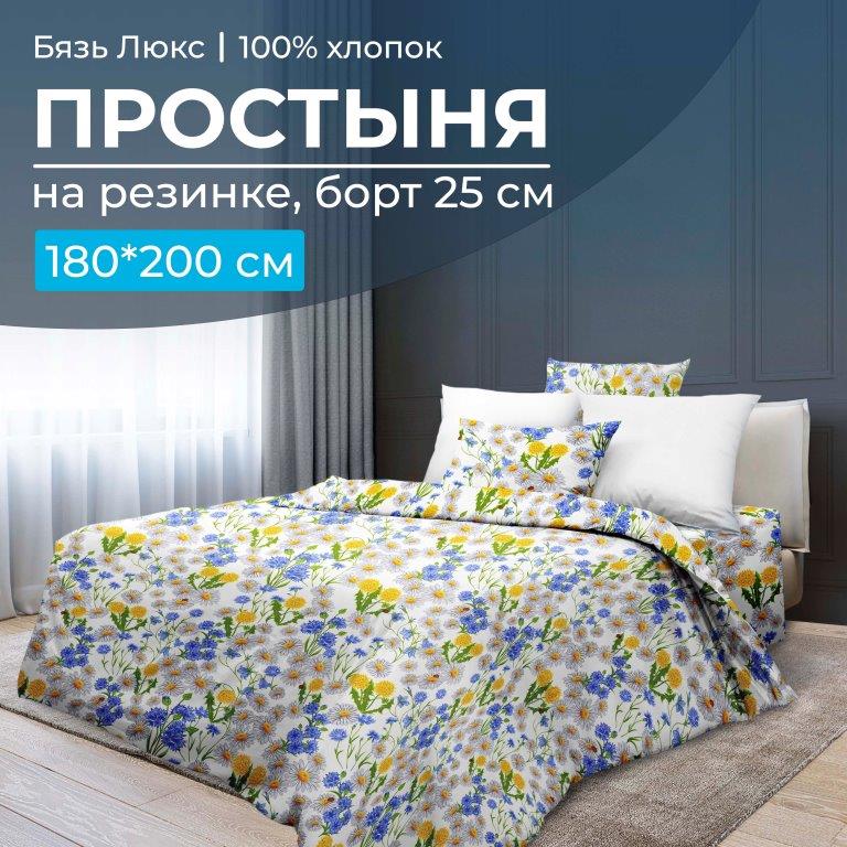 Простыня на резинке 180*200 см, бязь 