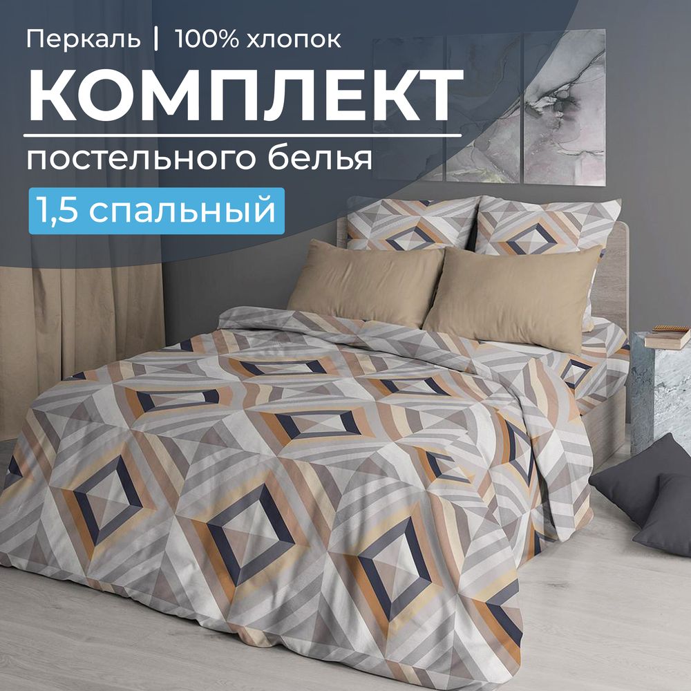 Комплект постельного белья 1,5-спальный, перкаль (Графис, бежевый)