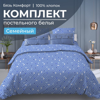 Комплект постельного белья Семейный, бязь "Комфорт" (Треугольники, светло-синий)