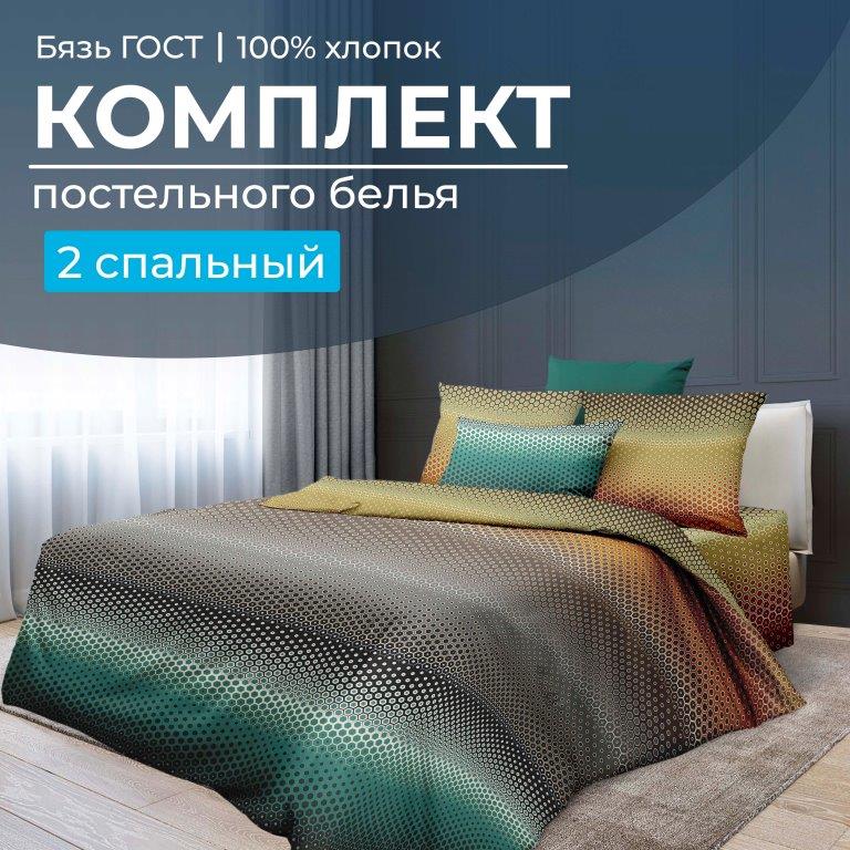 Комплект постельного белья 2-спальный, бязь  ГОСТ (Артплей)