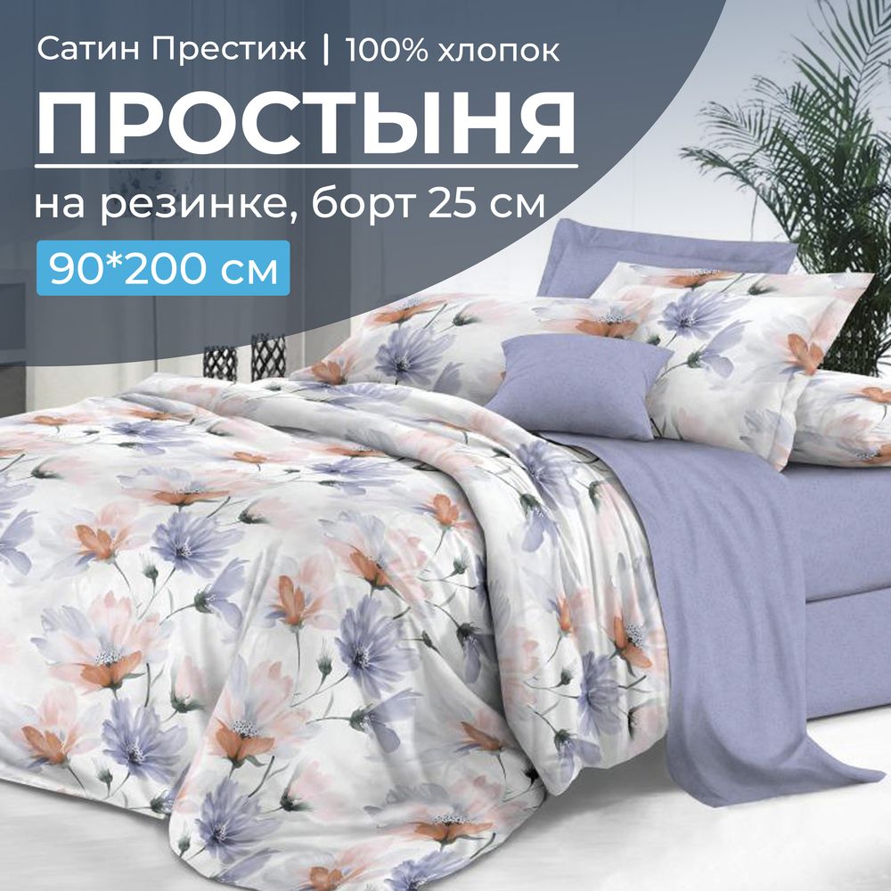Простыня на резинке 090*200 см, сатин "Престиж", борт 25 см (Цветочная фантазия (компаньон))