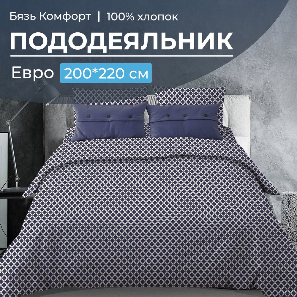 Пододеяльник Евро 200*220 см, бязь "Комфорт" (Виши, темно-синий)