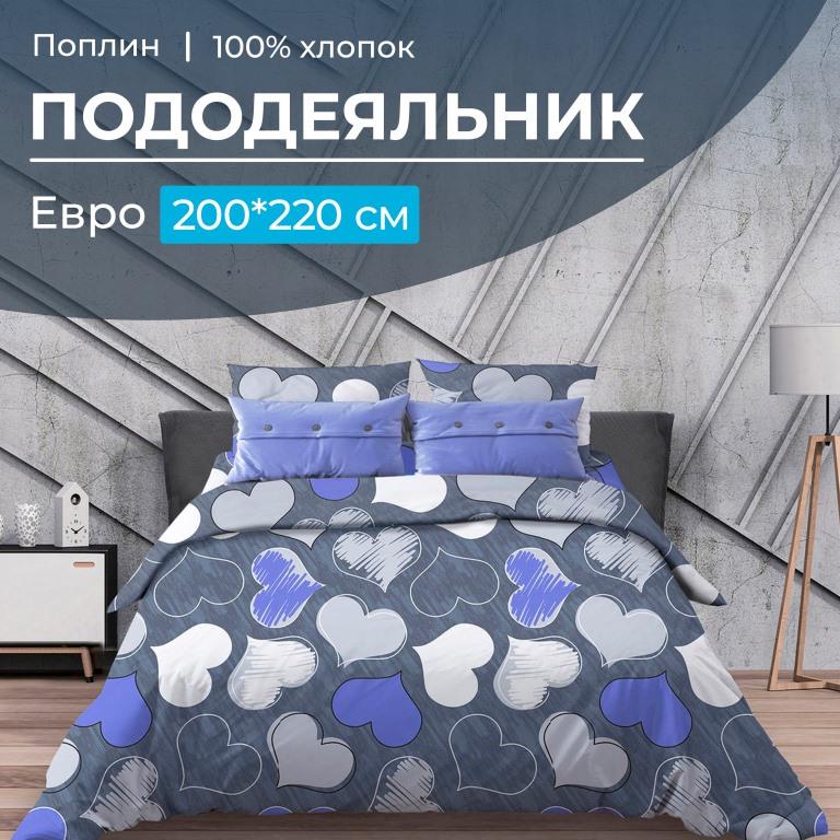 Пододеяльник Евро 200*220 см, поплин (Романтика, синий)
