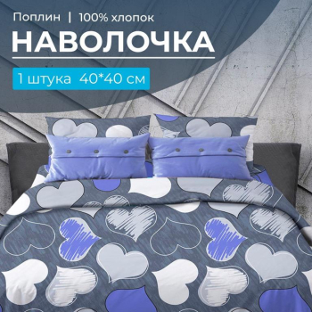 Наволочка 40*40 см, поплин (Романтика, синий)