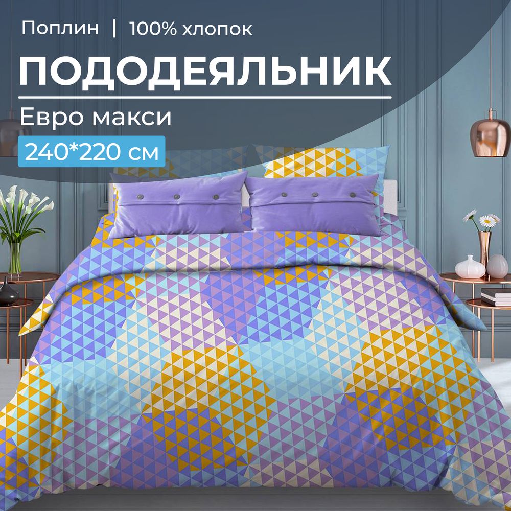 Пододеяльник Евромакси 240*220 см, поплин (Гексагон, голубой)