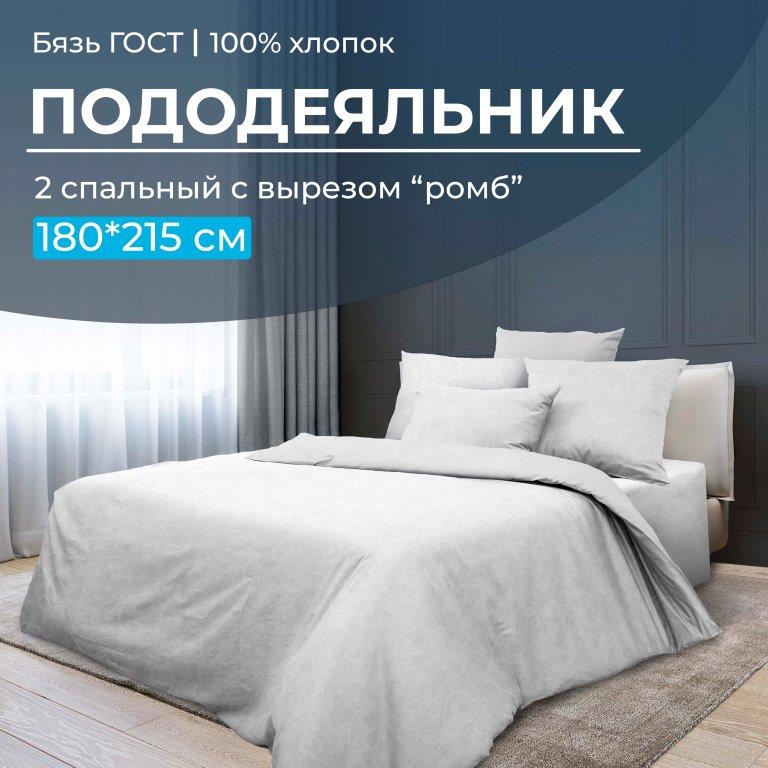 Пододеяльник 2-спальный с вырезом "ромб", бязь ГОСТ (Иней)