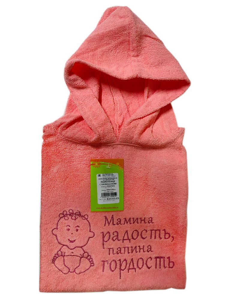 Пончо детское махровое 60*120 (Мамина радость, папина гордость, коралловое)