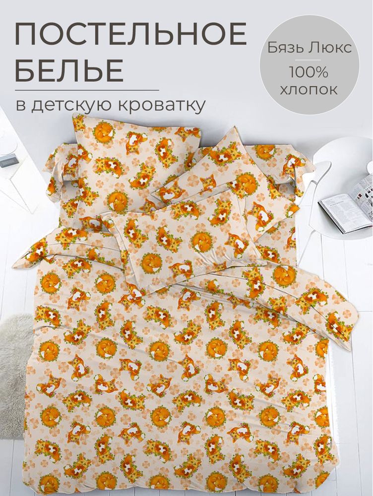 Комплект постельного белья в детскую кроватку, бязь 