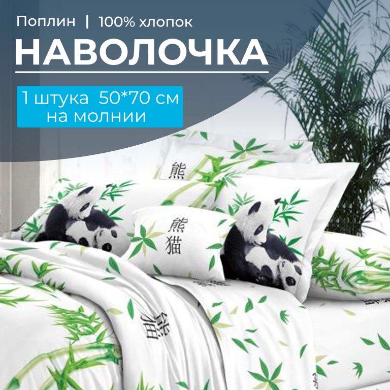 Наволочка 50*70 см, на молнии, поплин (Панды (компаньон))