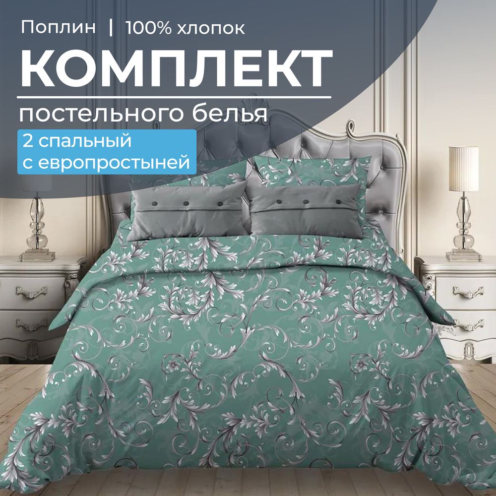 Комплект постельного белья 2-спальный с Евро простыней, поплин (Валенсия, бирюзово-зеленый)