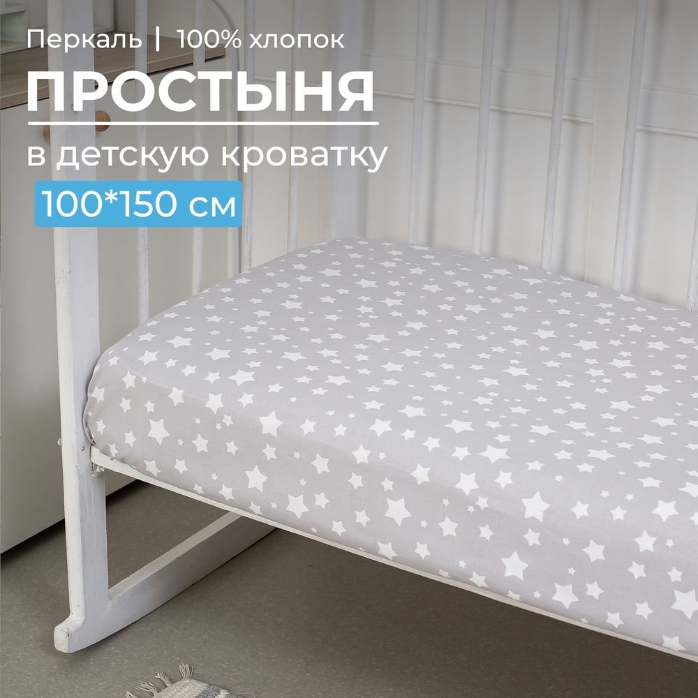 Простыня 100*150 см в детскую кроватку, перкаль, детская расцветка (Звёзды)