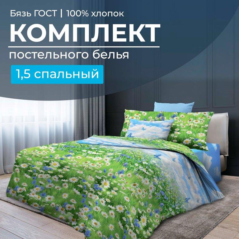 Комплект постельного белья 1,5-спальный, бязь  ГОСТ (220) (Русское поле 3 D)
