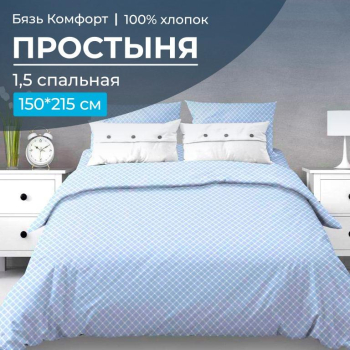 Простыня 1,5-спальная, бязь 