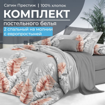 Комплект постельного белья 2-спальный, сатин "Престиж", с Европростыней (Маракай)
