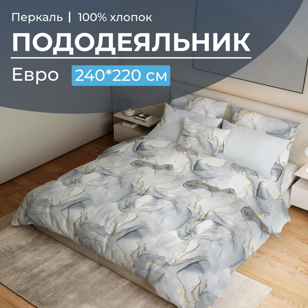 Пододеяльник Евро 200*220 см, перкаль (Мраморный узор, серый)