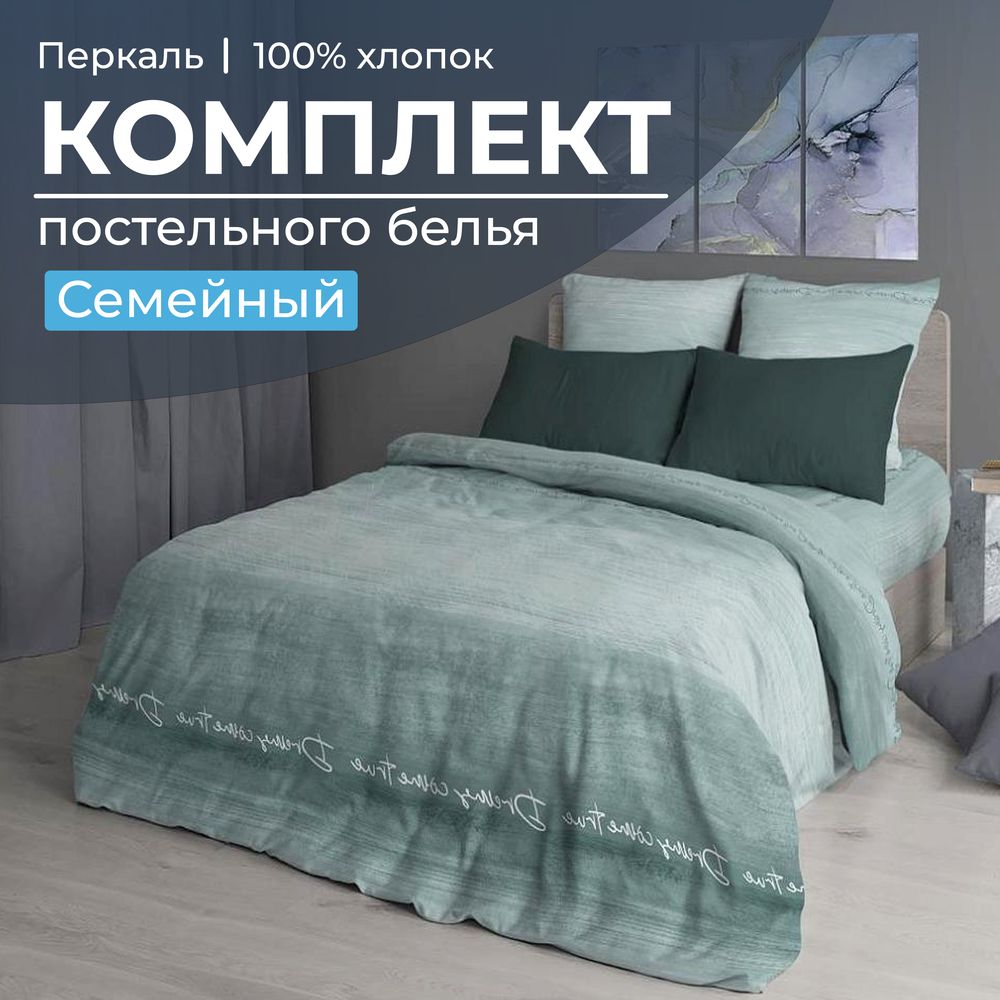 Комплект постельного белья Семейный, перкаль (Авангард, зеленый)
