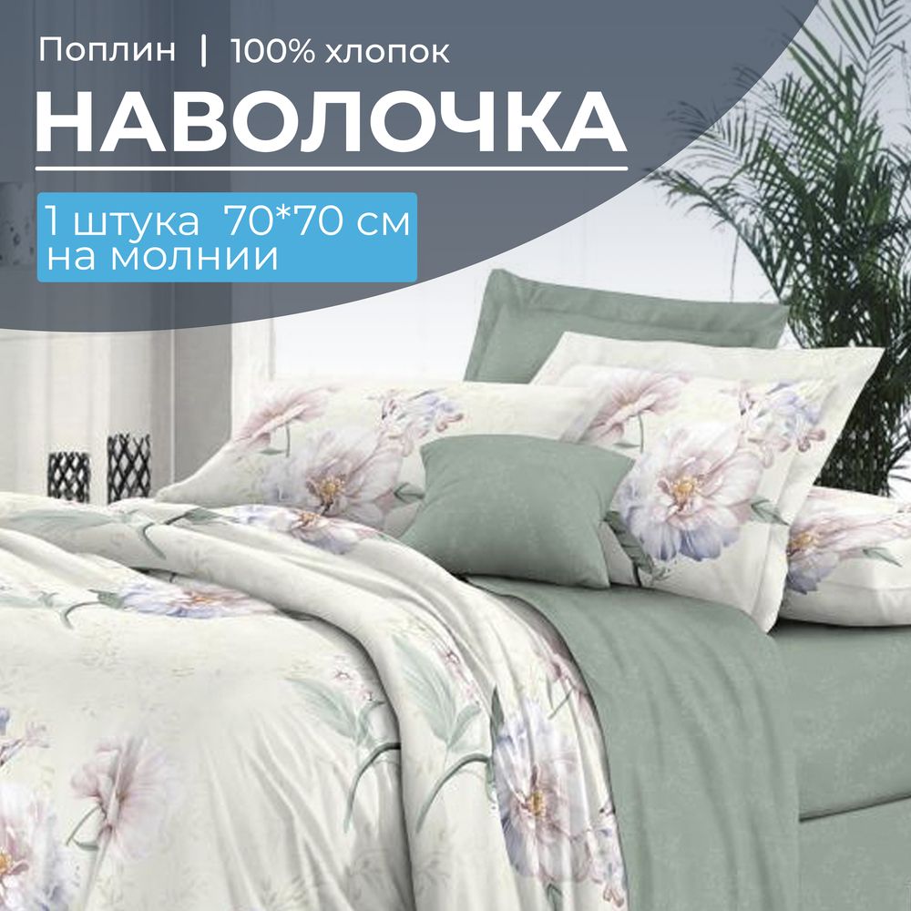 Наволочка 70*70 см, на молнии, поплин (Шаганэ (компаньон))