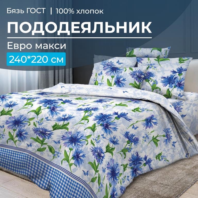 Пододеяльник Евромакси, бязь ГОСТ (Корнфлауэр)