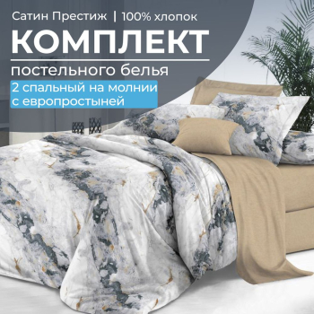 Комплект постельного белья 2-спальный, сатин "Престиж", с Европростыней (Ценность)