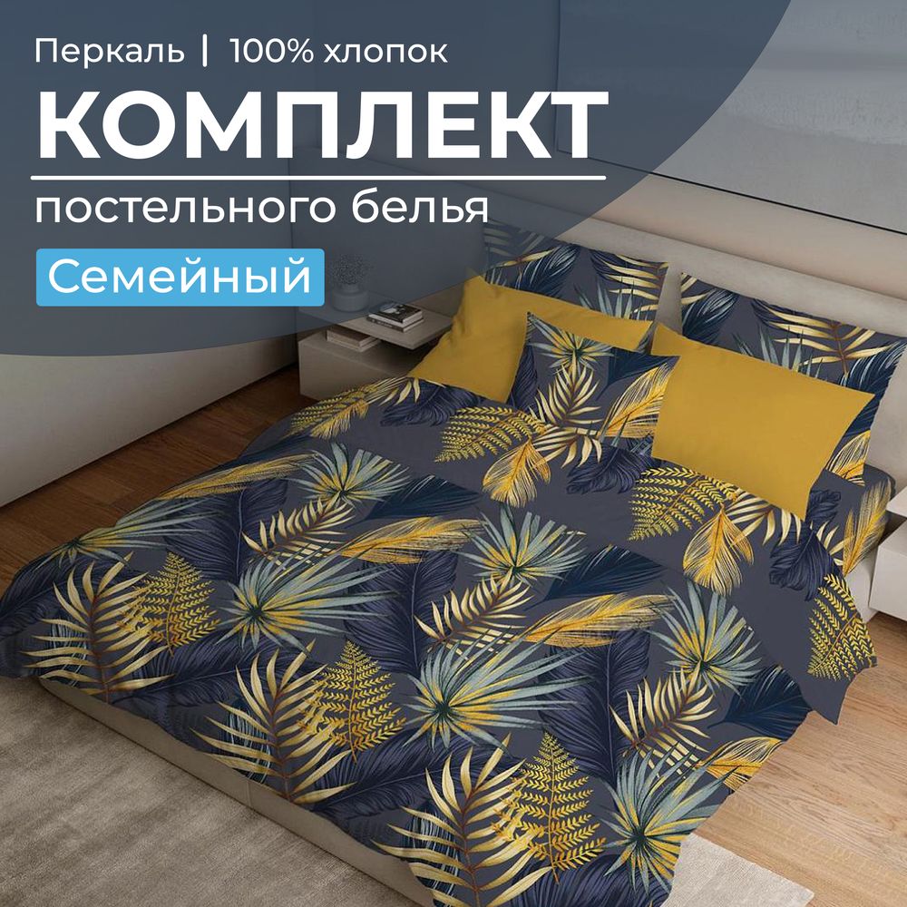 Комплект постельного белья Семейный, перкаль (Мира, синий)