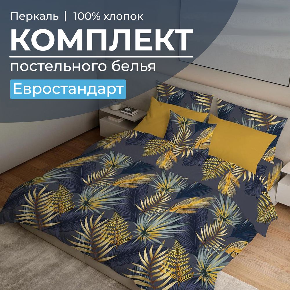 Комплект постельного белья Евростандарт, перкаль (Мира, синий)