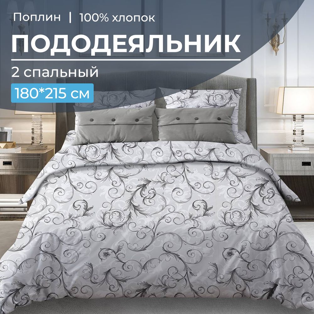 Пододеяльник 2-спальный, поплин (Валенсия, белый)