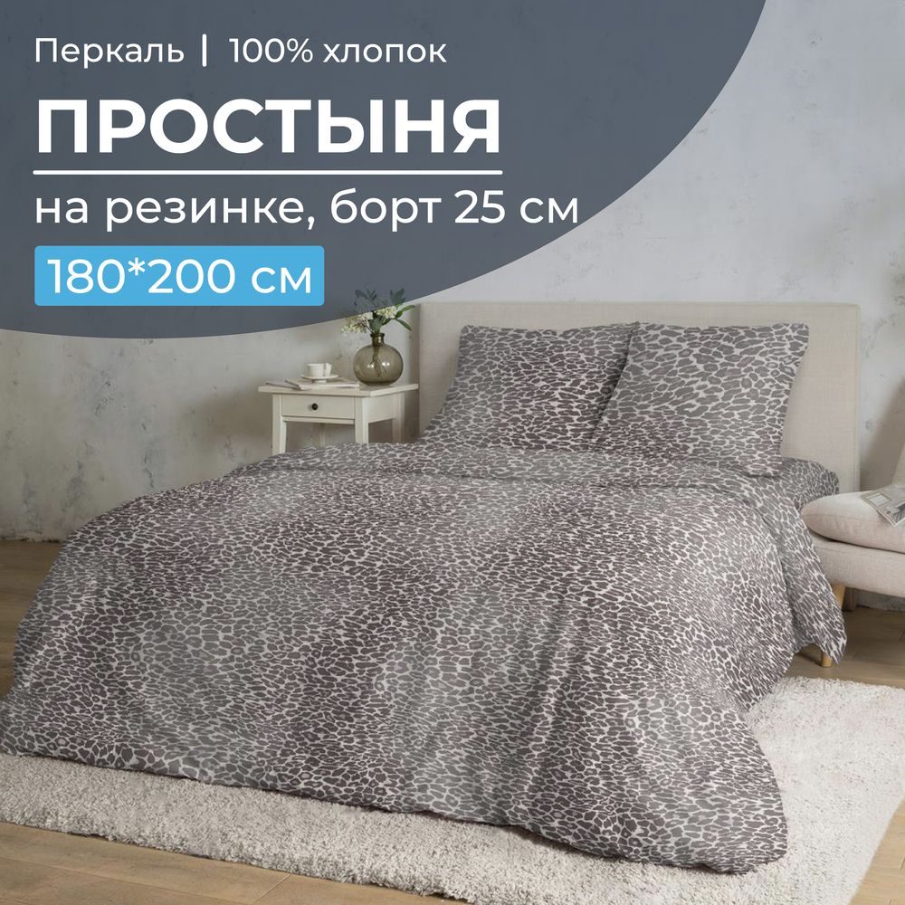 Простыня на резинке 180*200 см, перкаль, борт 25 см (Дымчатый Лео)