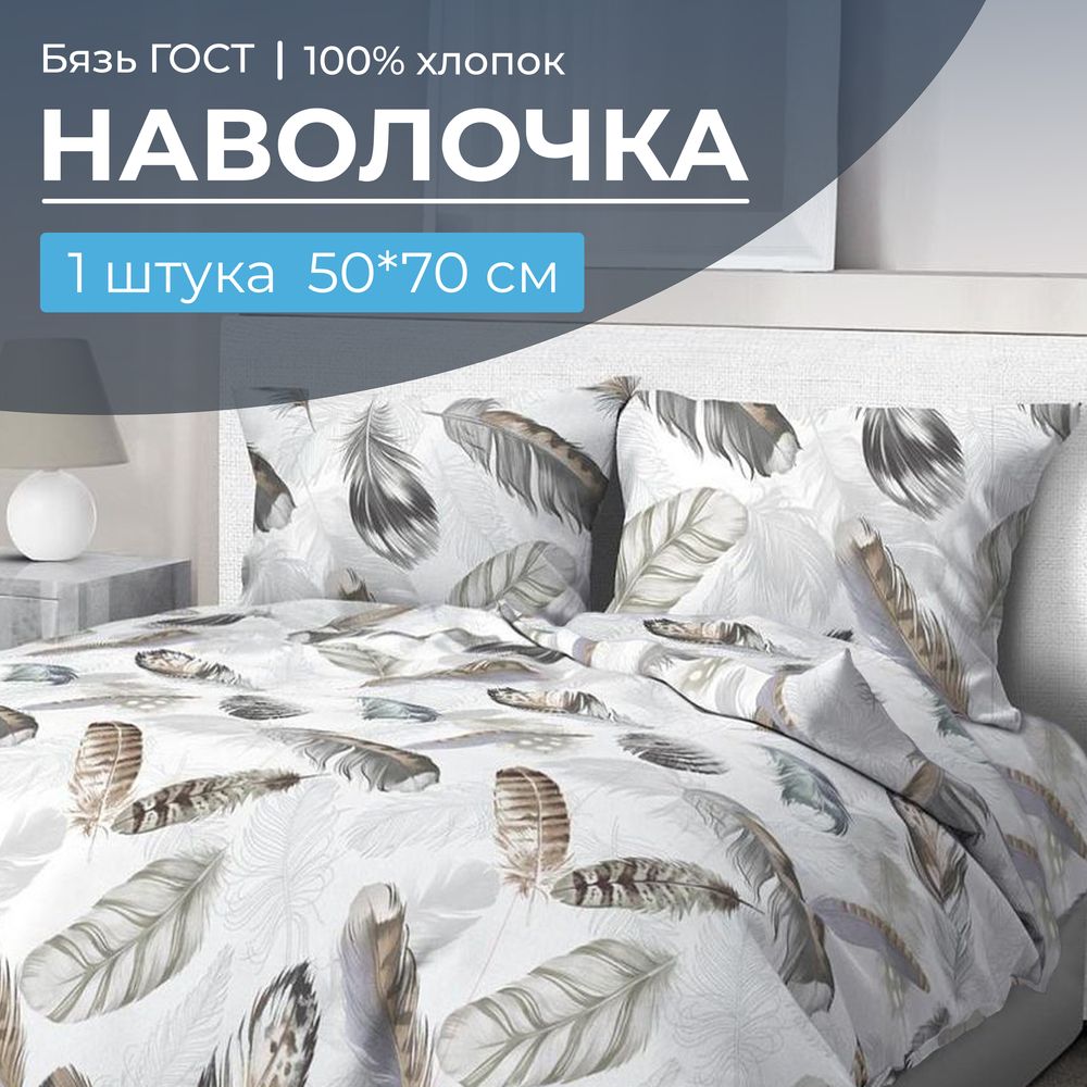 Наволочка 50*70 см, бязь ГОСТ, на клапане (Марабу)