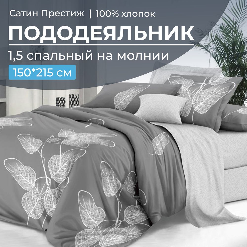 Пододеяльник 1,5-спальный, сатин "Престиж" (Шэдоу (основа))