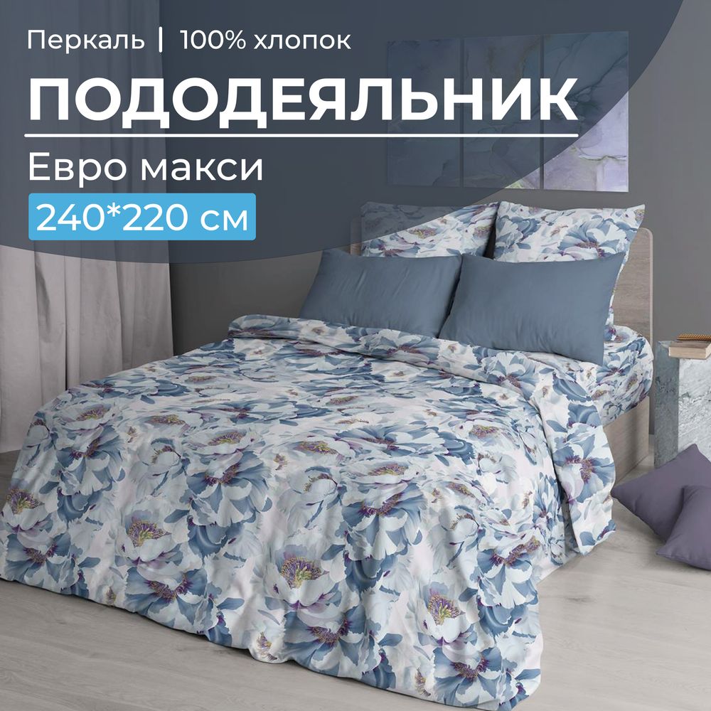Пододеяльник Евромакси 240*220 см, перкаль (Альба)