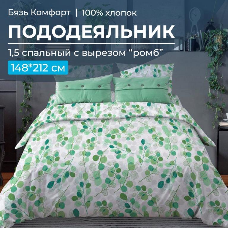 Пододеяльник 1,5-спальный, с вырезом 