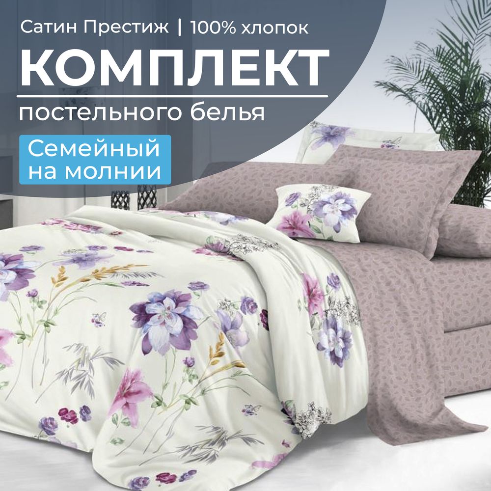 Комплект постельного белья Семейный, сатин "Престиж" (Элисия)